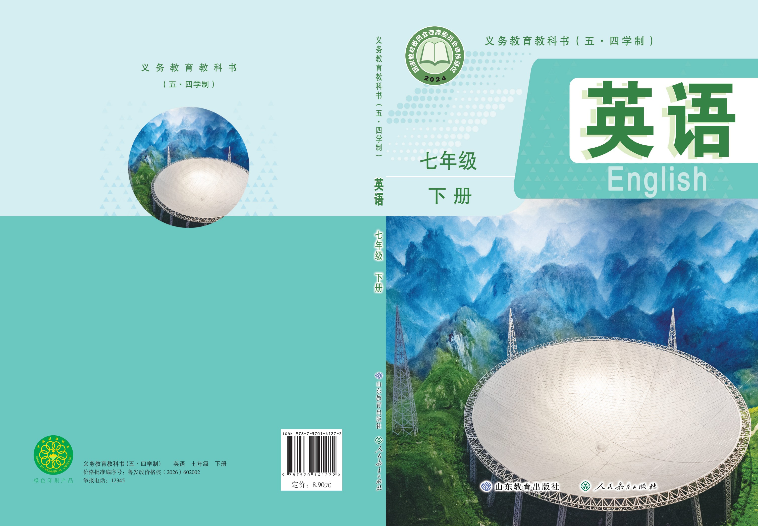 七年级下册